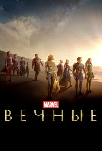 Вечные (2021) онлайн бесплатно